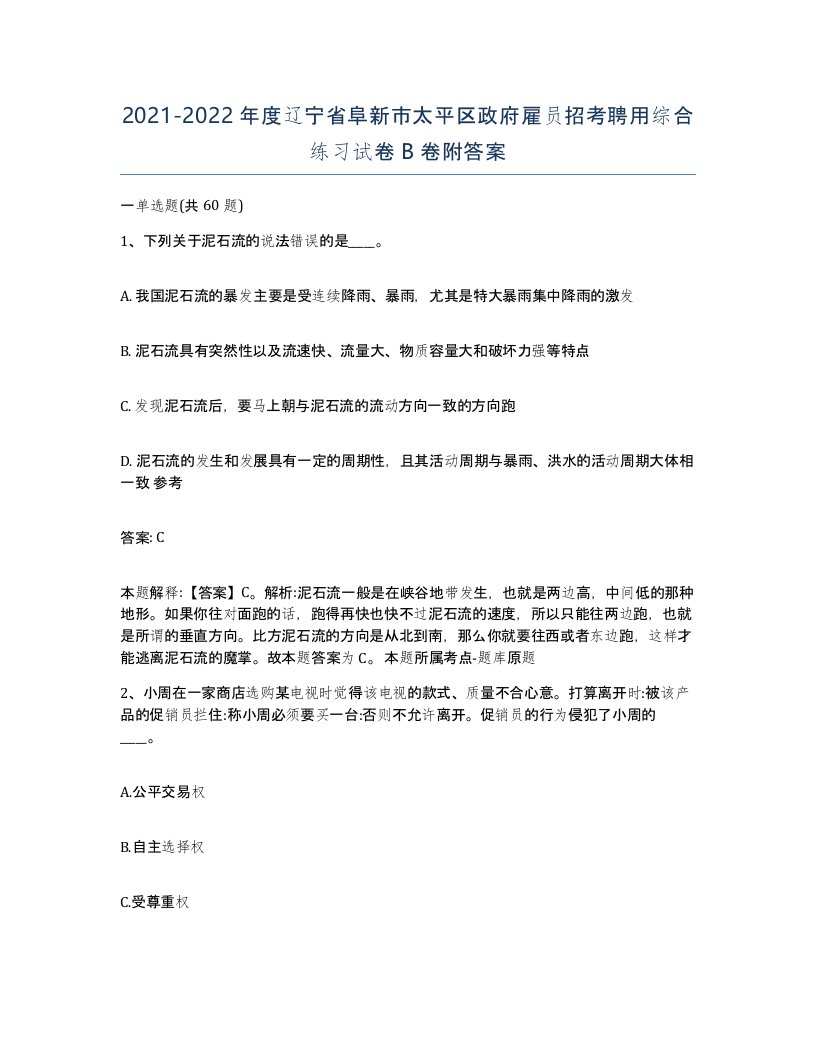 2021-2022年度辽宁省阜新市太平区政府雇员招考聘用综合练习试卷B卷附答案