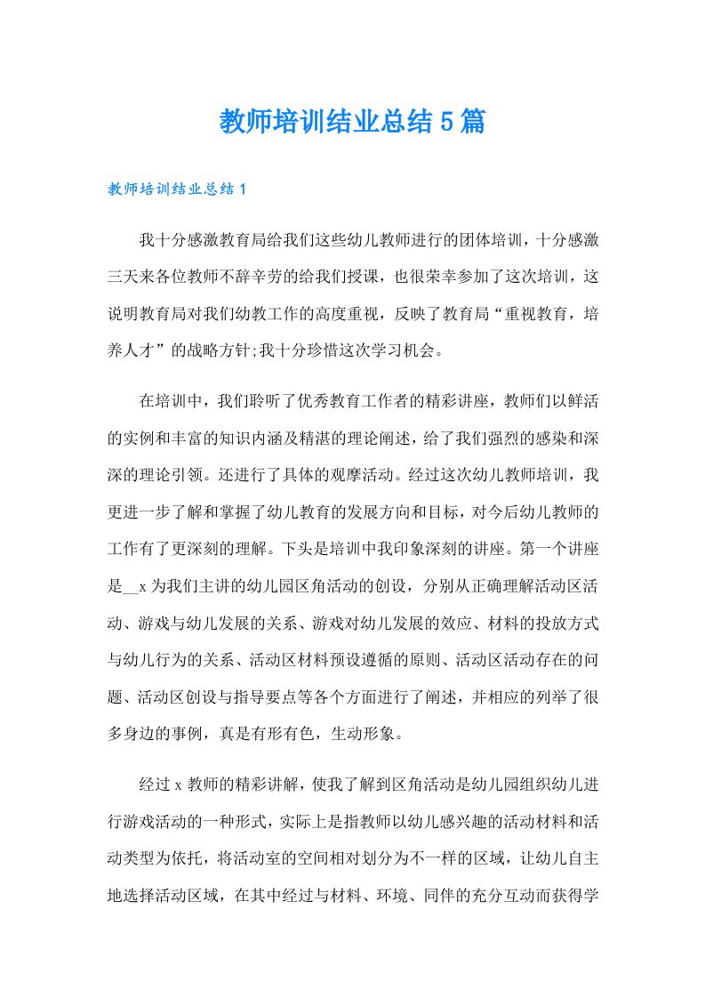 教师培训结业总结5篇