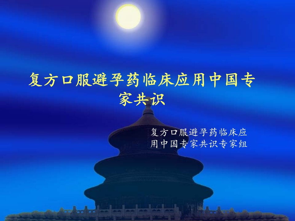 复方口服避孕药临床应用讲解中国专家共识