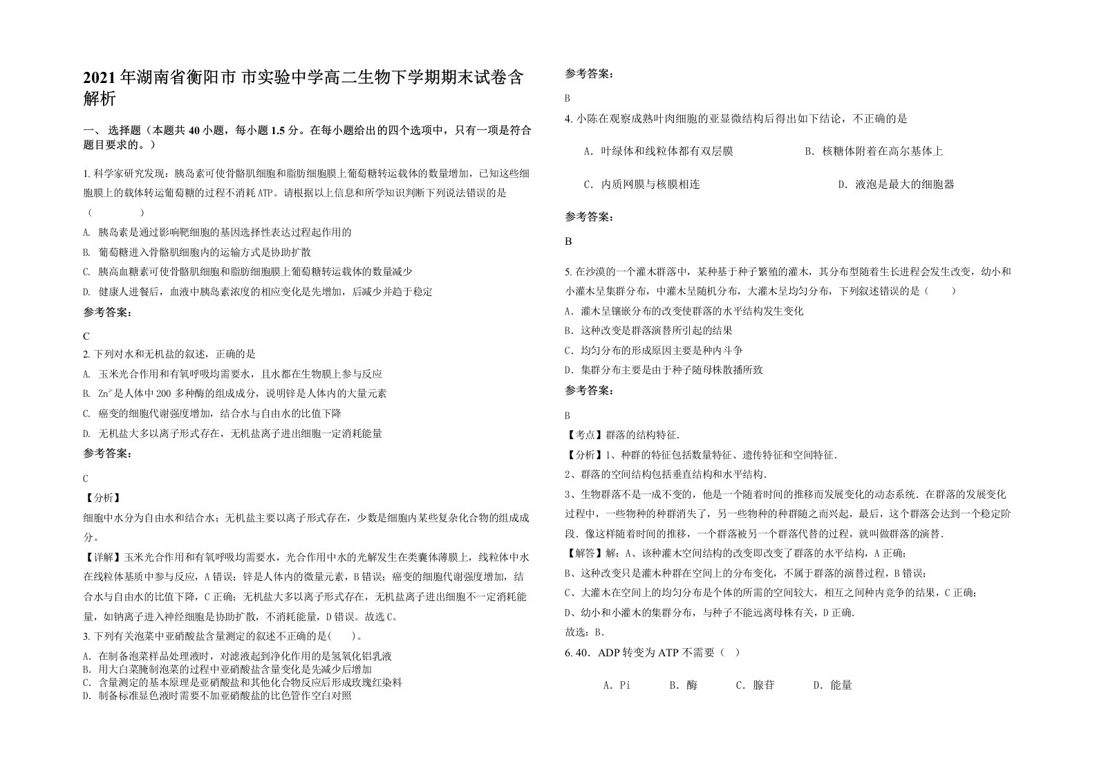 2021年湖南省衡阳市市实验中学高二生物下学期期末试卷含解析