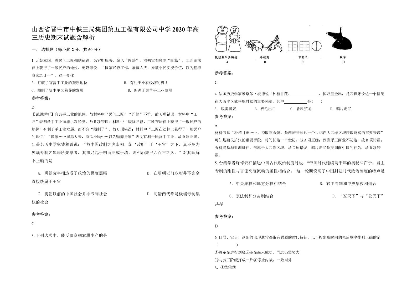 山西省晋中市中铁三局集团第五工程有限公司中学2020年高三历史期末试题含解析