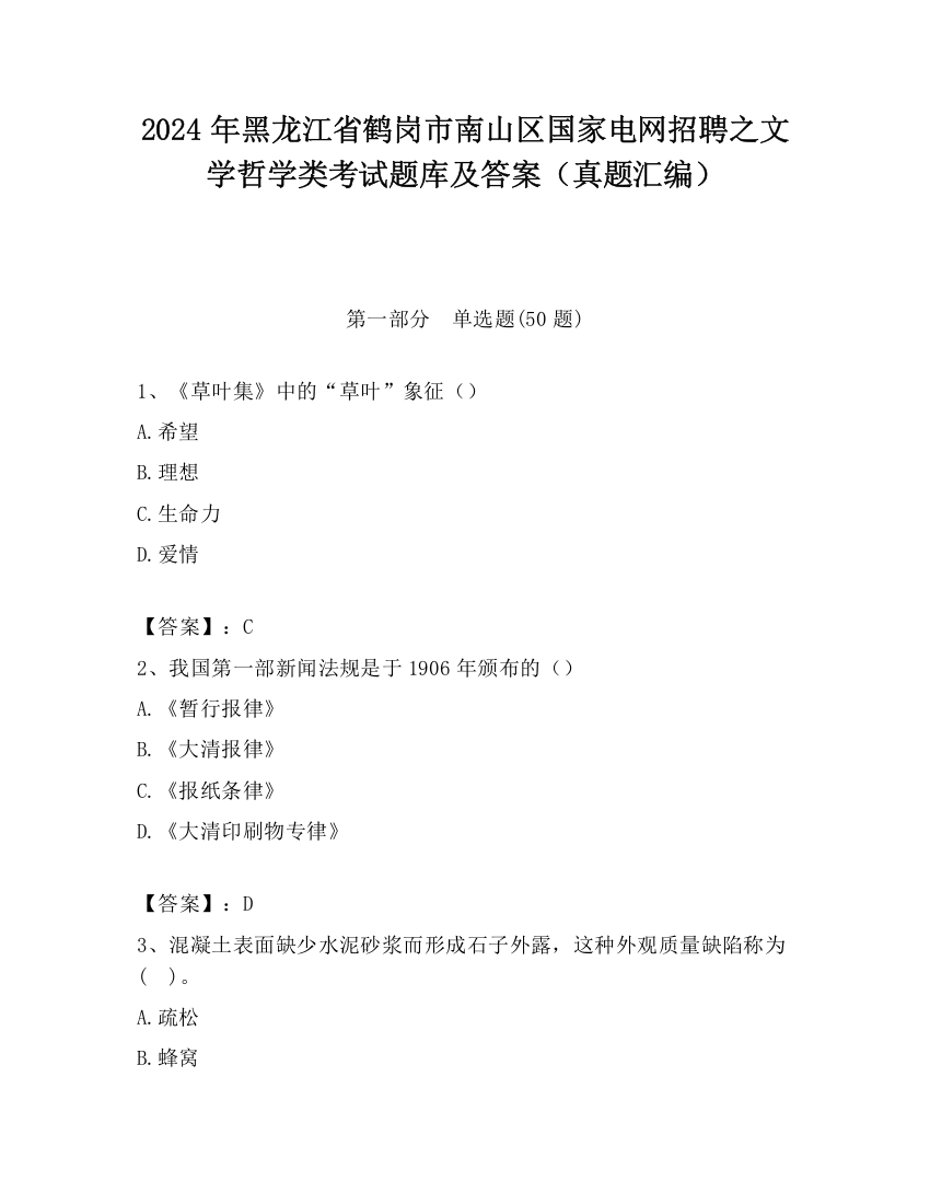 2024年黑龙江省鹤岗市南山区国家电网招聘之文学哲学类考试题库及答案（真题汇编）