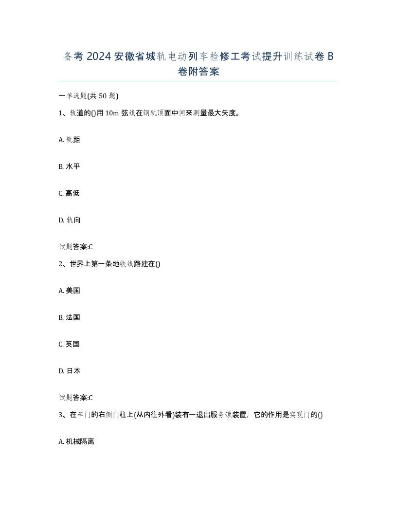 备考2024安徽省城轨电动列车检修工考试提升训练试卷B卷附答案