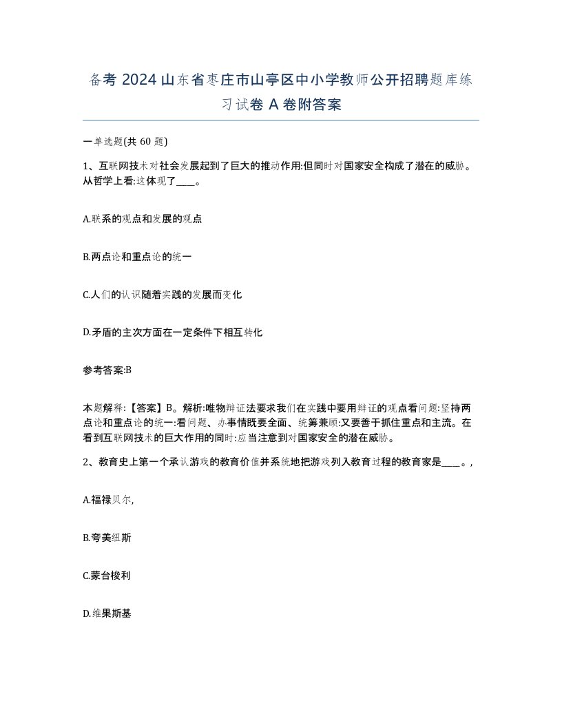 备考2024山东省枣庄市山亭区中小学教师公开招聘题库练习试卷A卷附答案