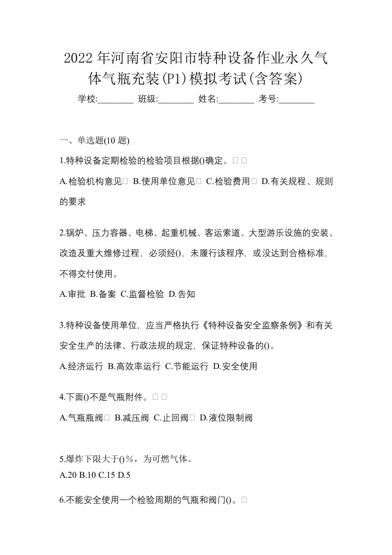 2022年河南省安阳市特种设备作业永久气体气瓶充装P1模拟考试含答案