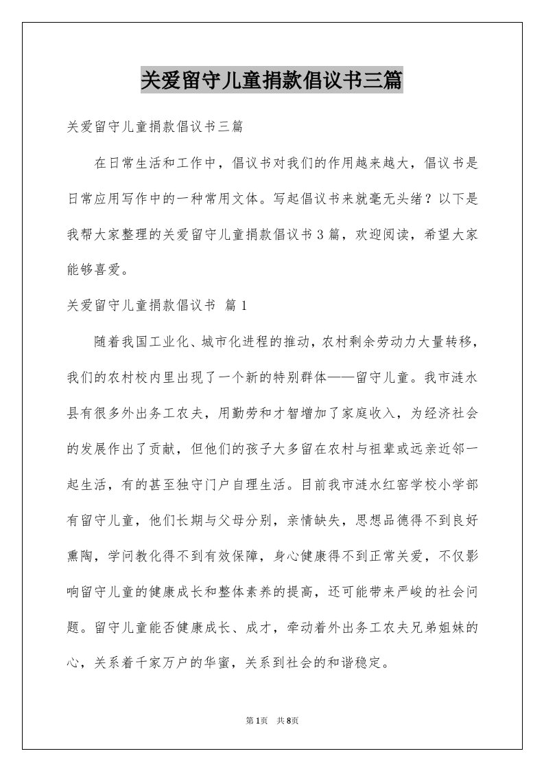 关爱留守儿童捐款倡议书三篇