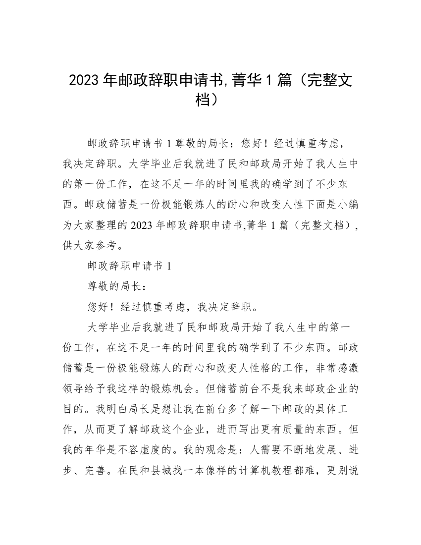 2023年邮政辞职申请书,菁华1篇（完整文档）