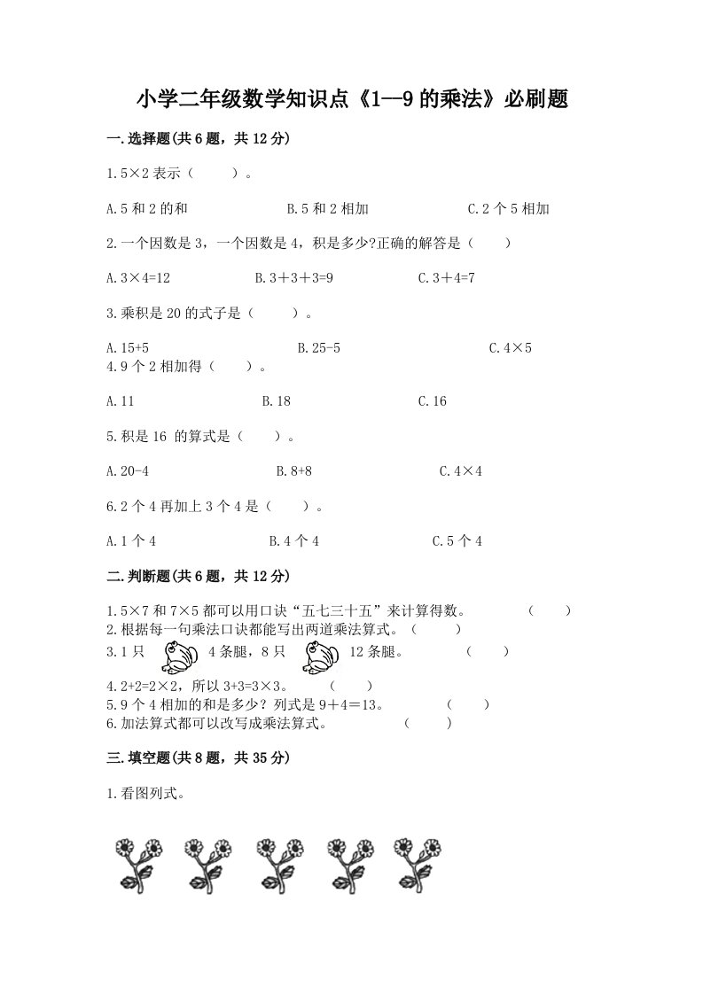 小学二年级数学知识点《1--9的乘法》必刷题附完整答案【夺冠】