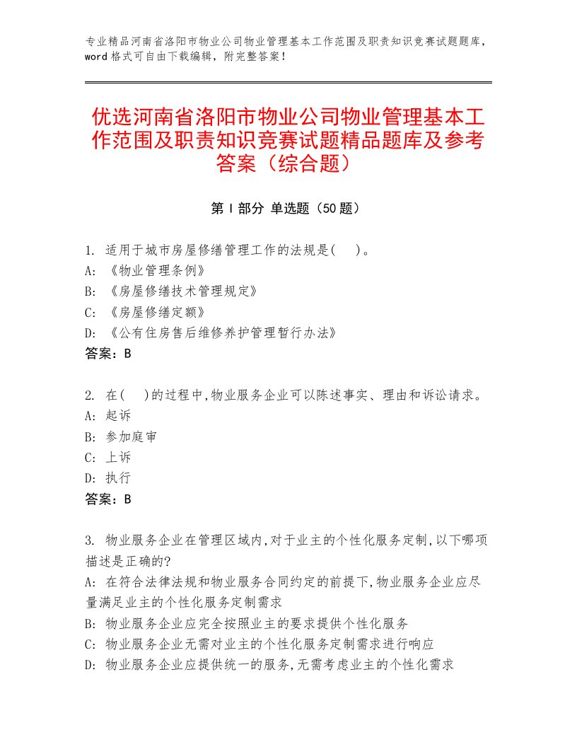 优选河南省洛阳市物业公司物业管理基本工作范围及职责知识竞赛试题精品题库及参考答案（综合题）