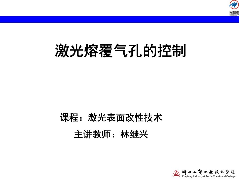 激光熔覆气孔的控制