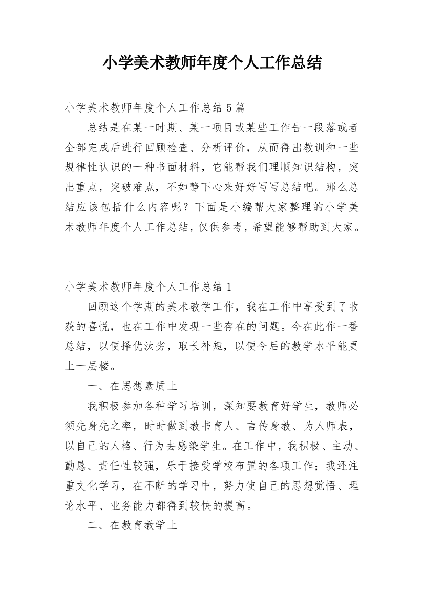 小学美术教师年度个人工作总结_40