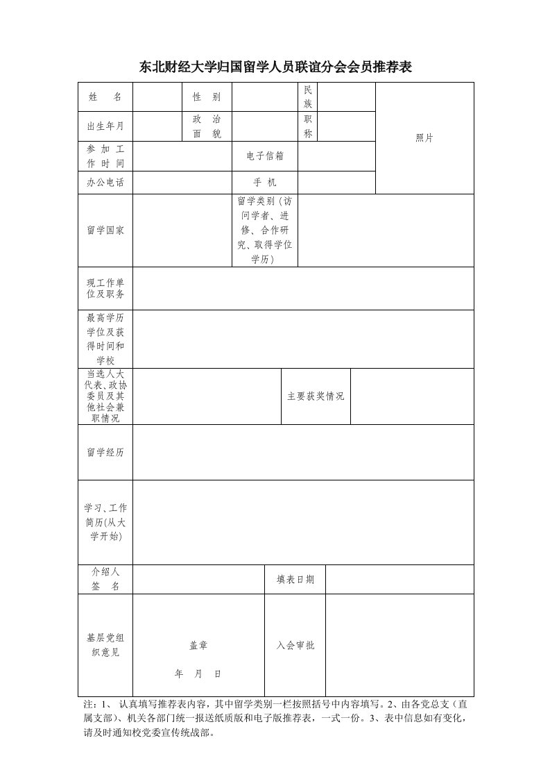 东北财经大学归国留学人员联谊分会会员推荐表