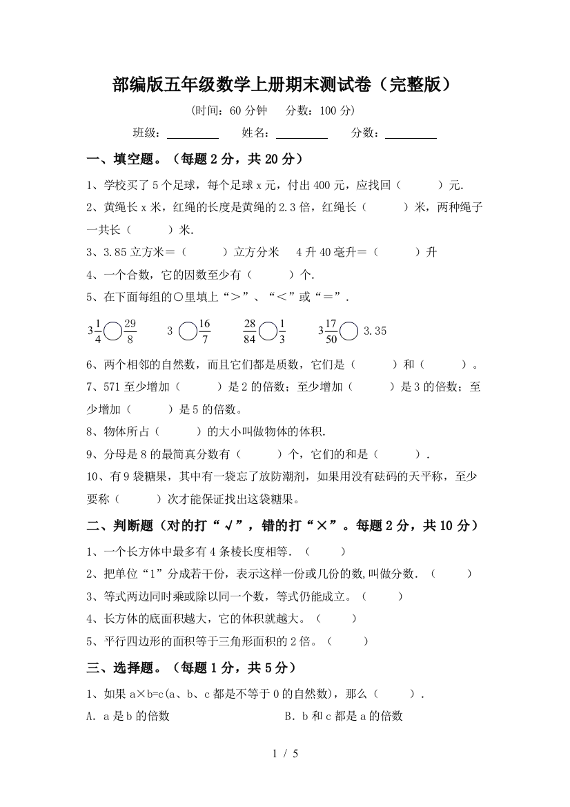 部编版五年级数学上册期末测试卷(完整版)