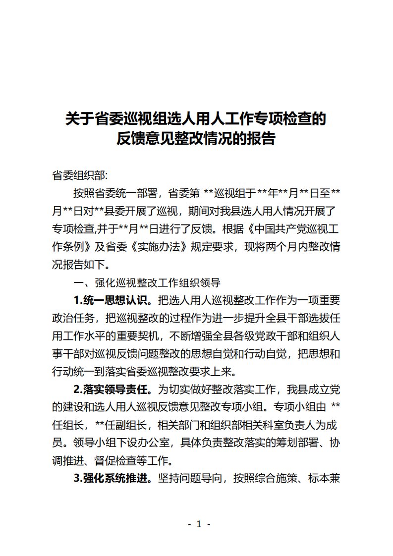 关于省委巡视组选人用人工作专项检查的反馈意见整改情况的报告