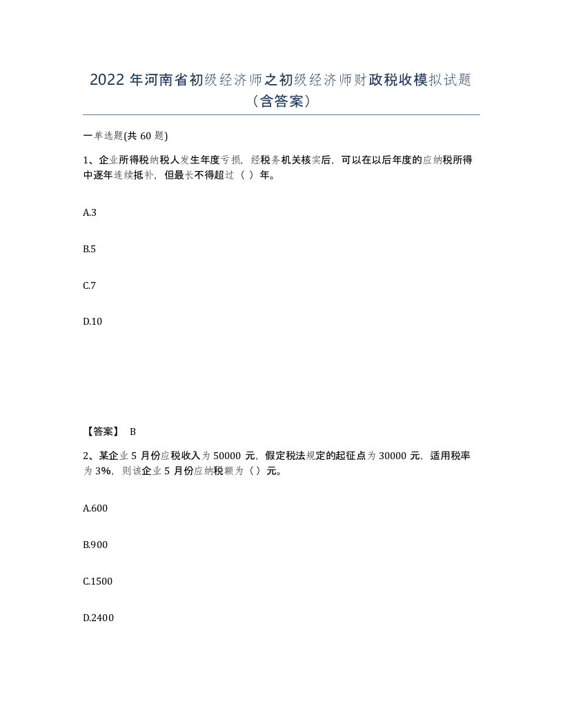 2022年河南省初级经济师之初级经济师财政税收模拟试题含答案