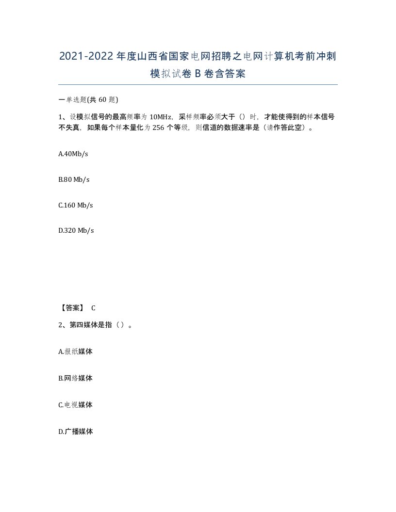 2021-2022年度山西省国家电网招聘之电网计算机考前冲刺模拟试卷B卷含答案