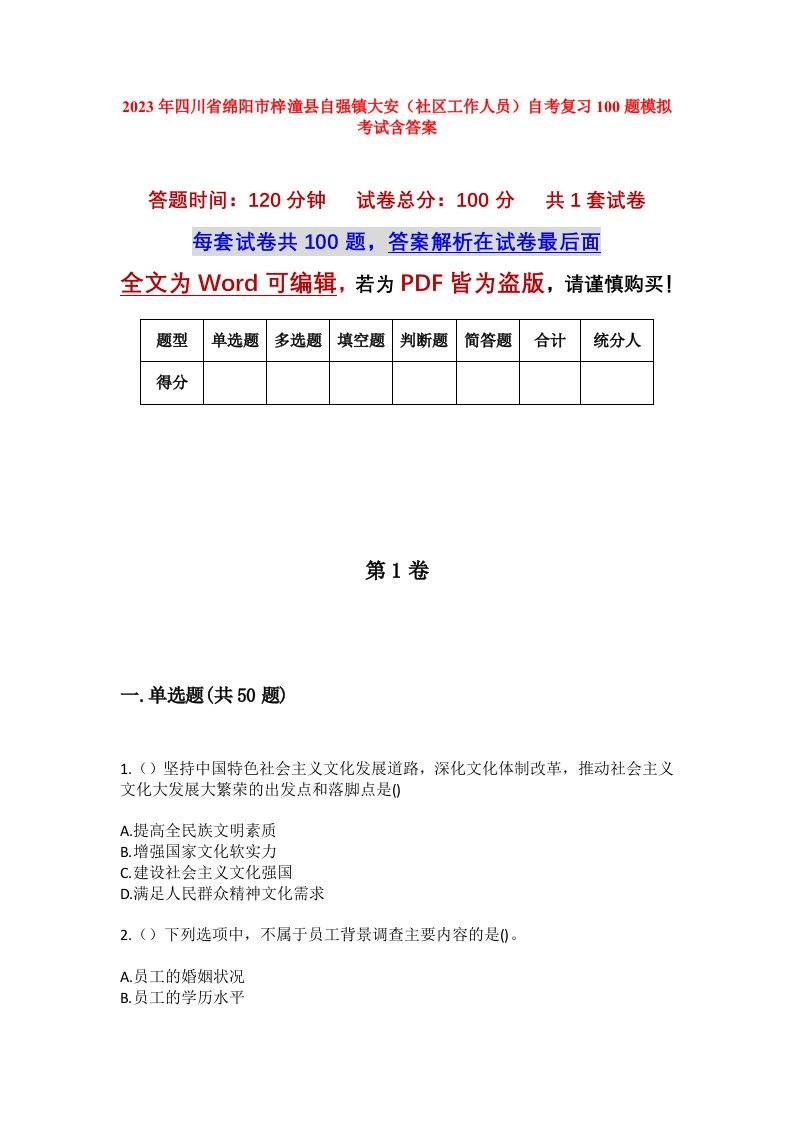 2023年四川省绵阳市梓潼县自强镇大安社区工作人员自考复习100题模拟考试含答案