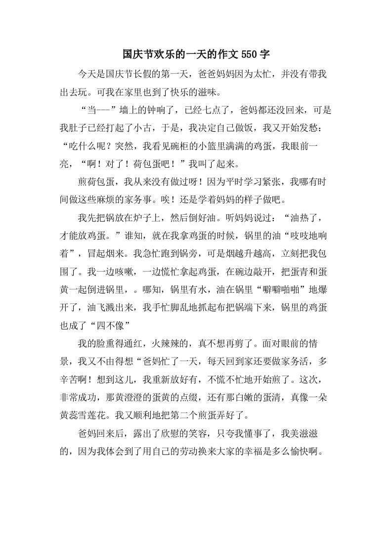 国庆节欢乐的一天的作文550字