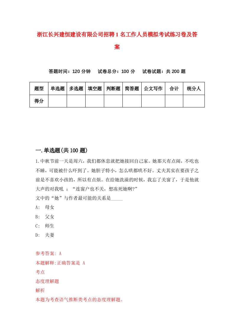 浙江长兴建恒建设有限公司招聘1名工作人员模拟考试练习卷及答案第4版