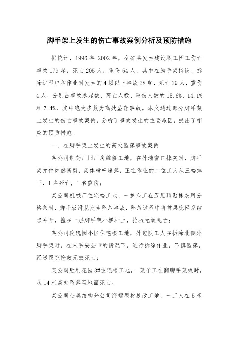 事故案例_案例分析_脚手架上发生的伤亡事故案例分析及预防措施