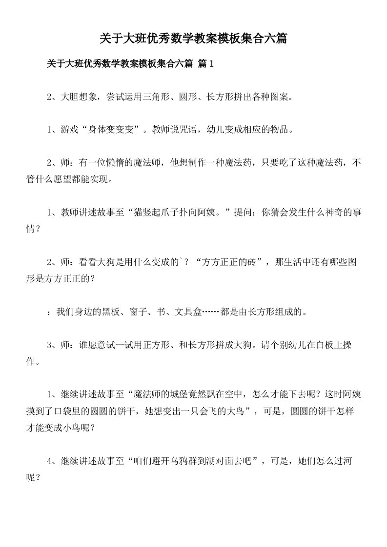 关于大班优秀数学教案模板集合六篇