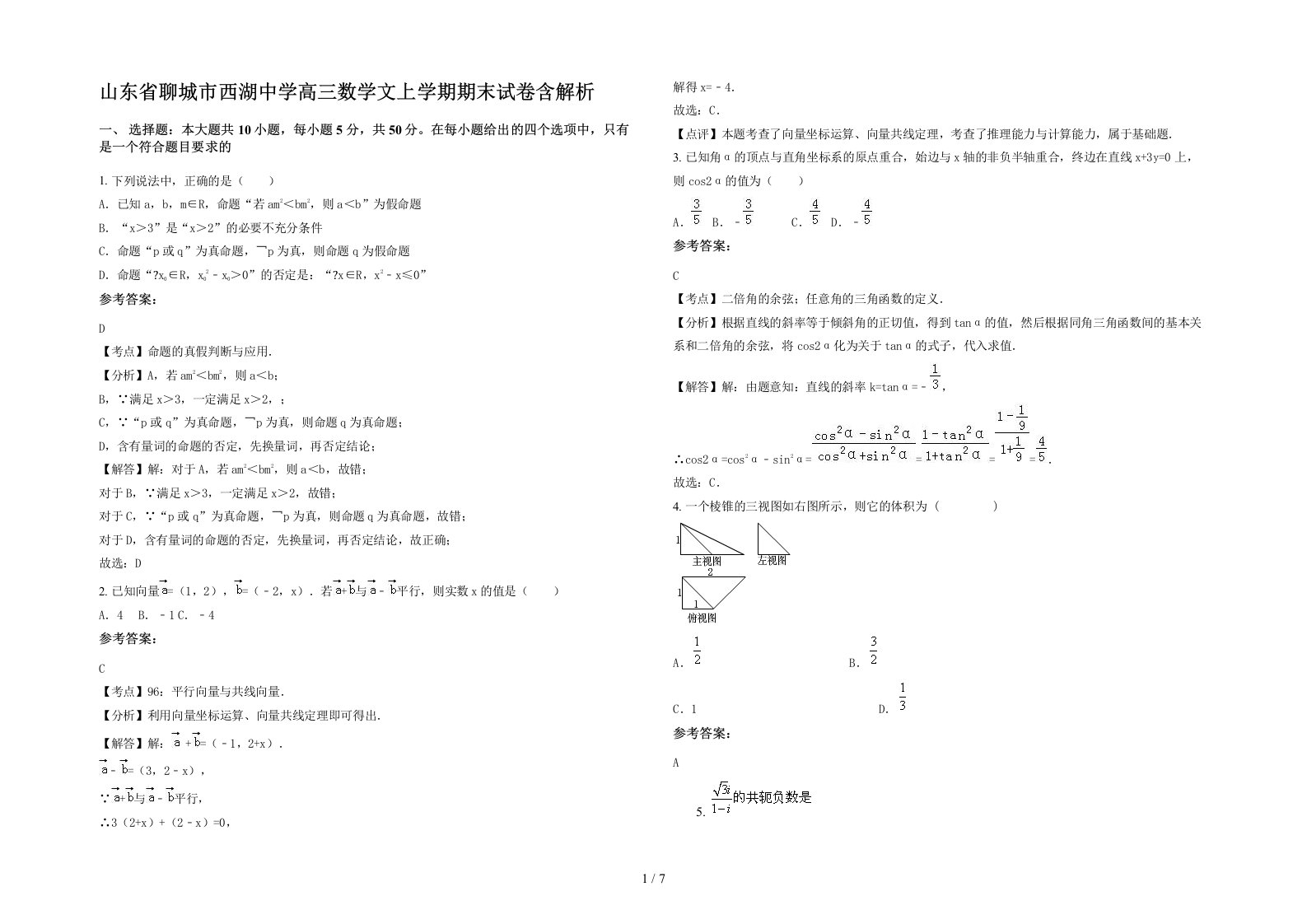 山东省聊城市西湖中学高三数学文上学期期末试卷含解析