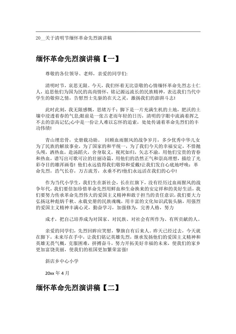 交际礼仪文书_20__关于清明节缅怀革命先烈演讲稿