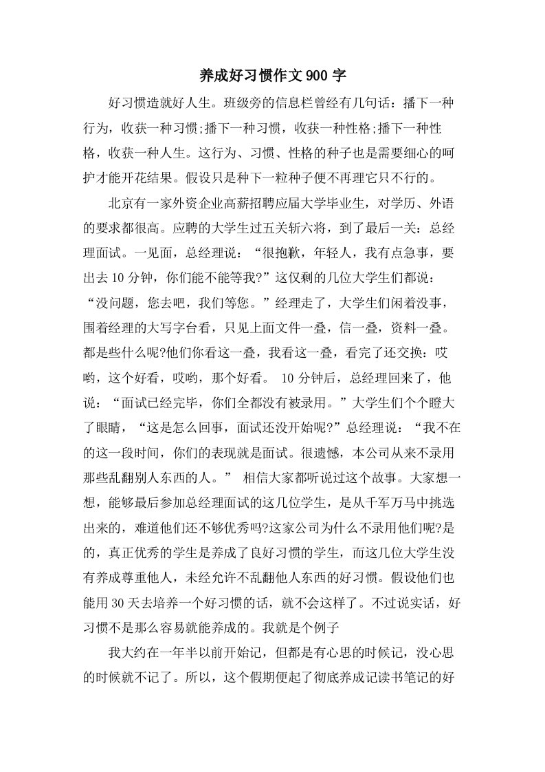 养成好习惯作文900字