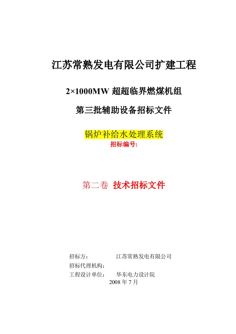 常熟锅炉补给水处理系统技术规范