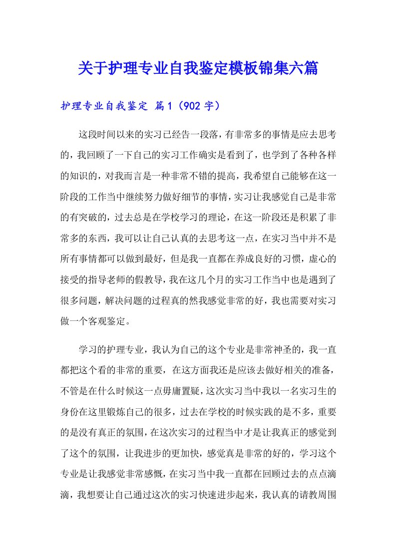 关于护理专业自我鉴定模板锦集六篇