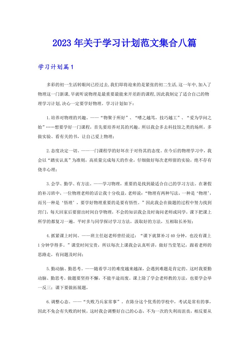 关于学习计划范文集合八篇