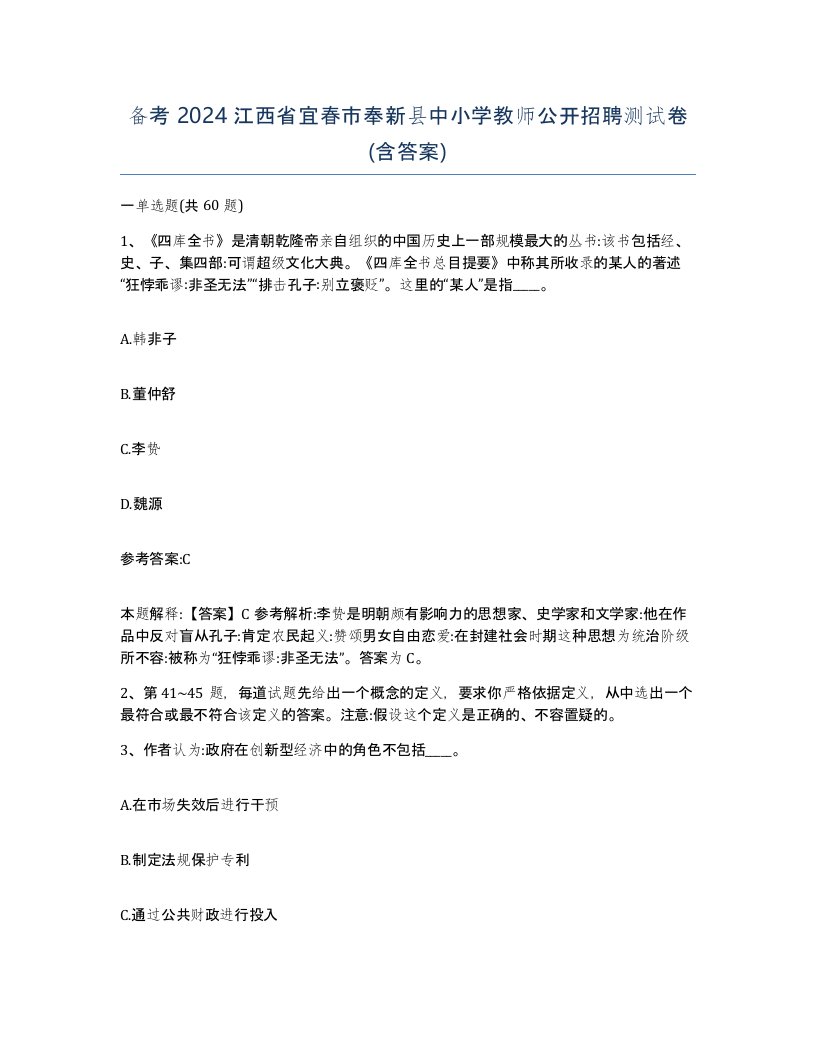 备考2024江西省宜春市奉新县中小学教师公开招聘测试卷含答案