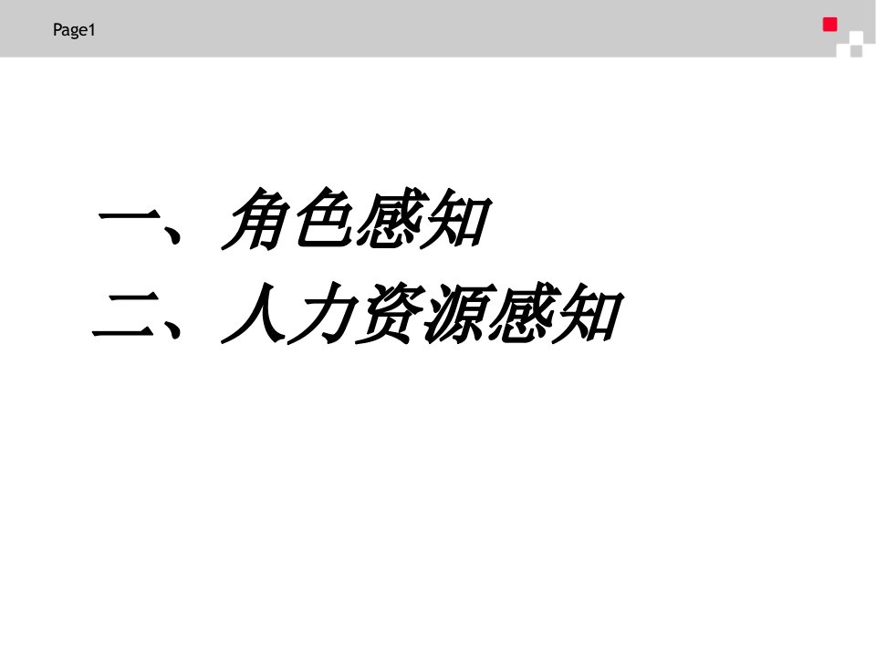 做一个合格的人力资源主管