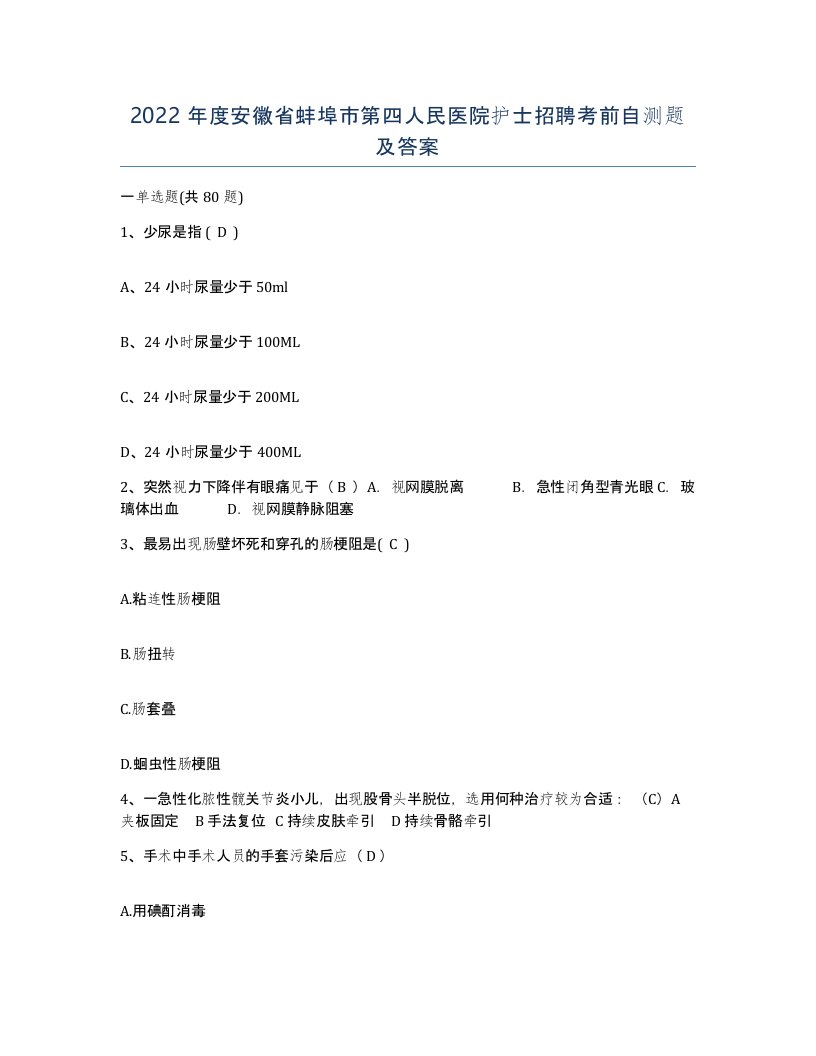 2022年度安徽省蚌埠市第四人民医院护士招聘考前自测题及答案