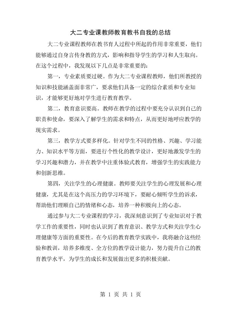 大二专业课教师教育教书自我的总结