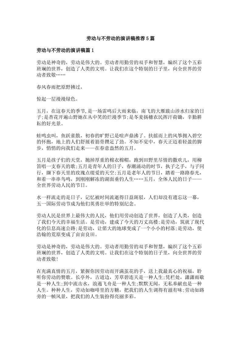 劳动与不劳动的演讲稿推荐5篇