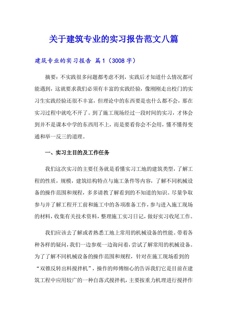 关于建筑专业的实习报告范文八篇