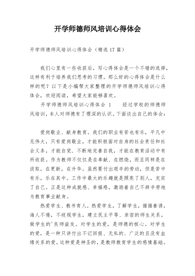 开学师德师风培训心得体会