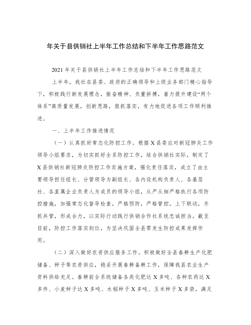 年关于县供销社上半年工作总结和下半年工作思路范文