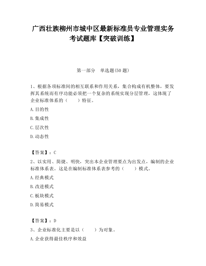 广西壮族柳州市城中区最新标准员专业管理实务考试题库【突破训练】