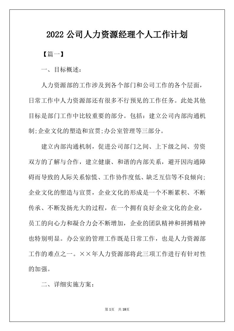 2022年公司人力资源经理个人工作计划