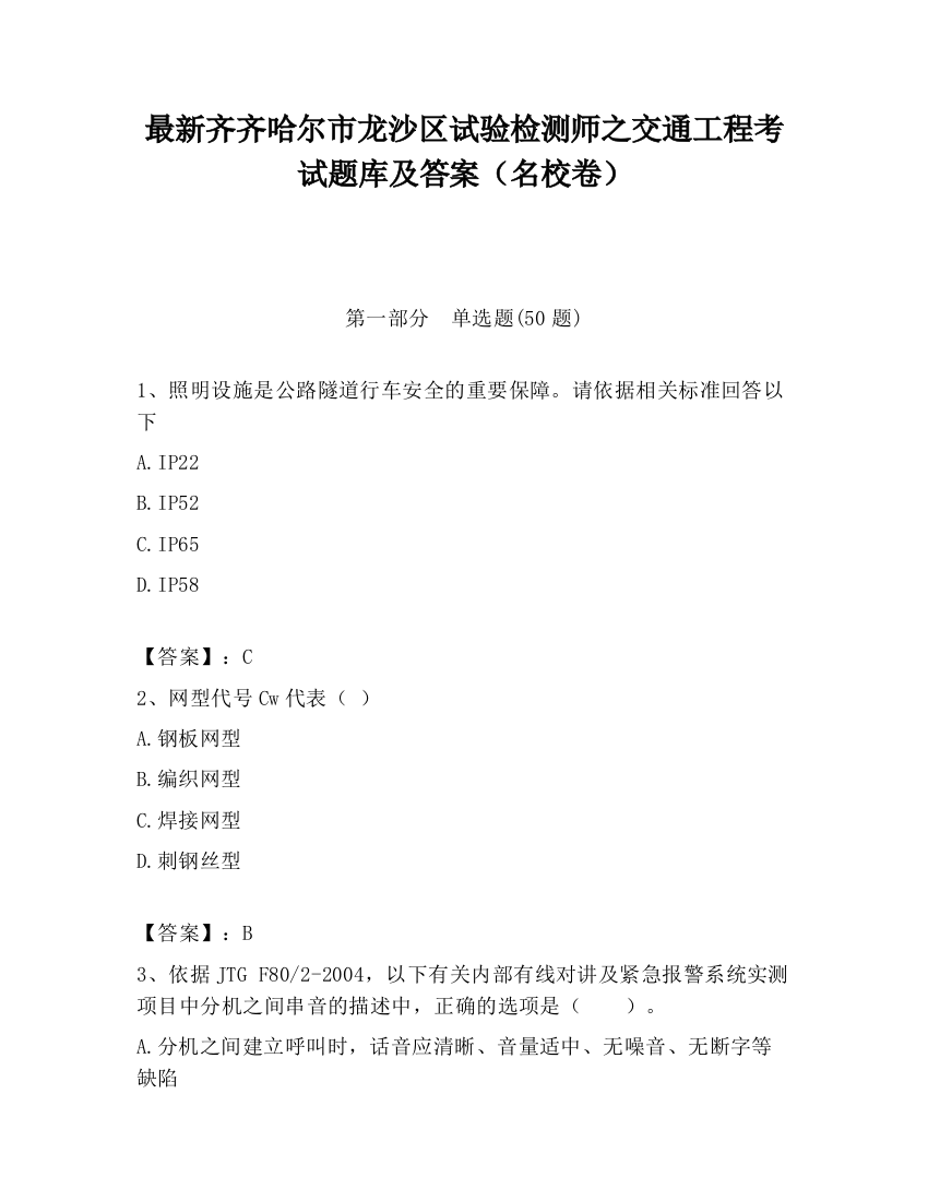 最新齐齐哈尔市龙沙区试验检测师之交通工程考试题库及答案（名校卷）