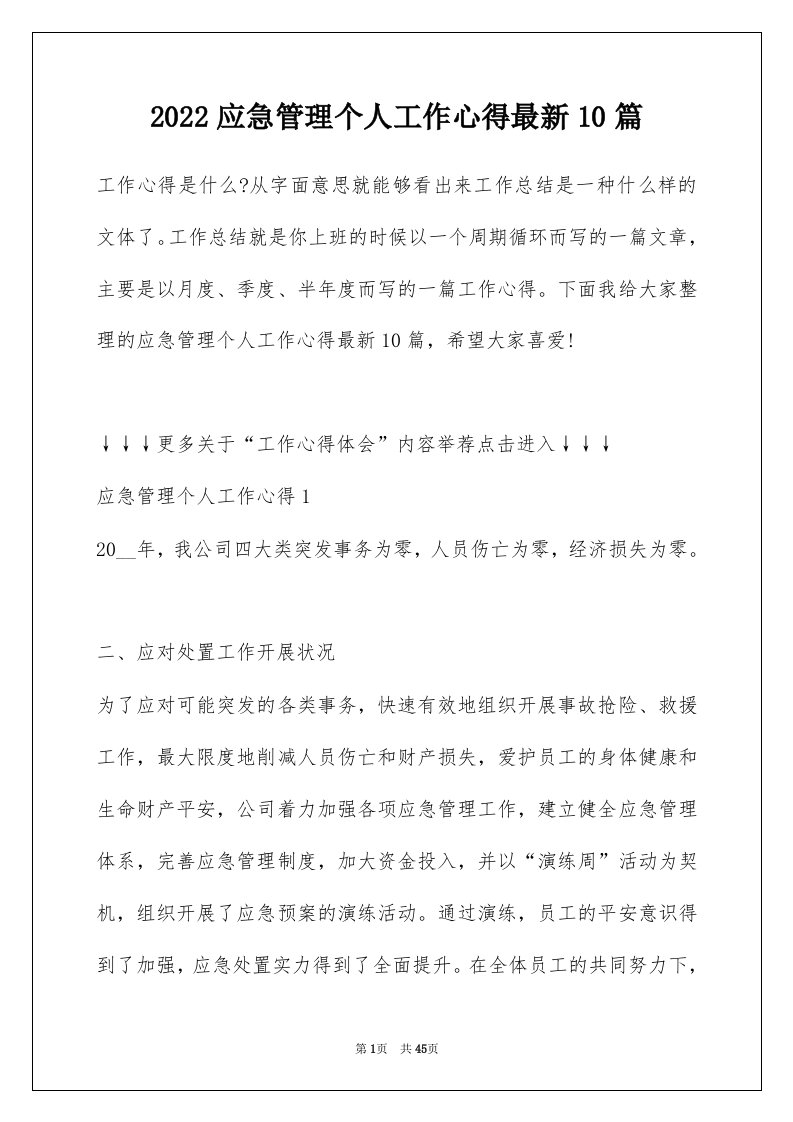 2022应急管理个人工作心得最新10篇