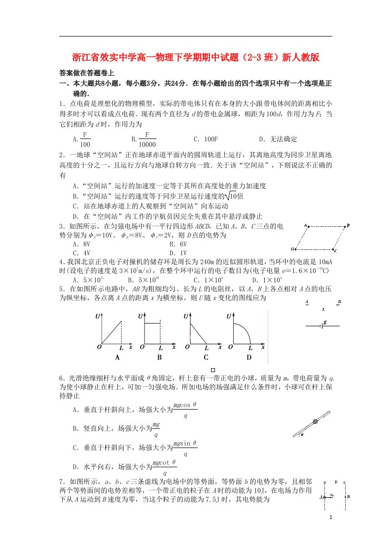 浙江省效实中学高一物理下学期期中试题（23班）新人教版