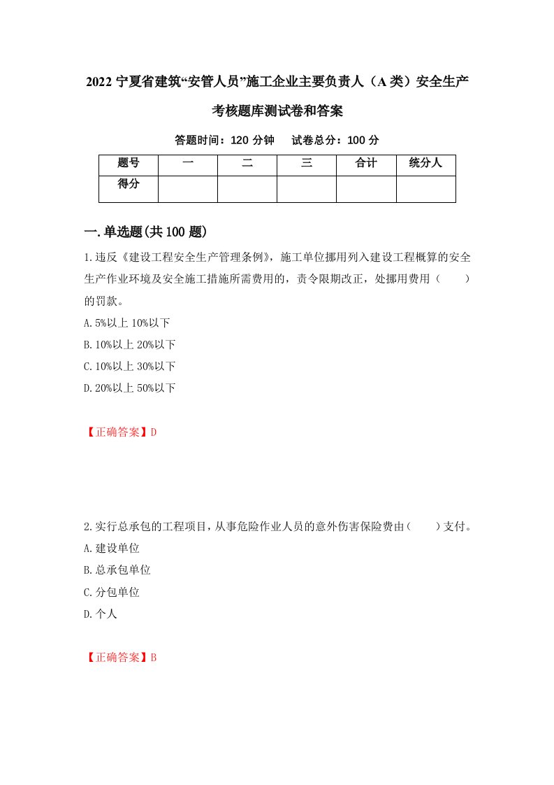 2022宁夏省建筑安管人员施工企业主要负责人A类安全生产考核题库测试卷和答案第50期