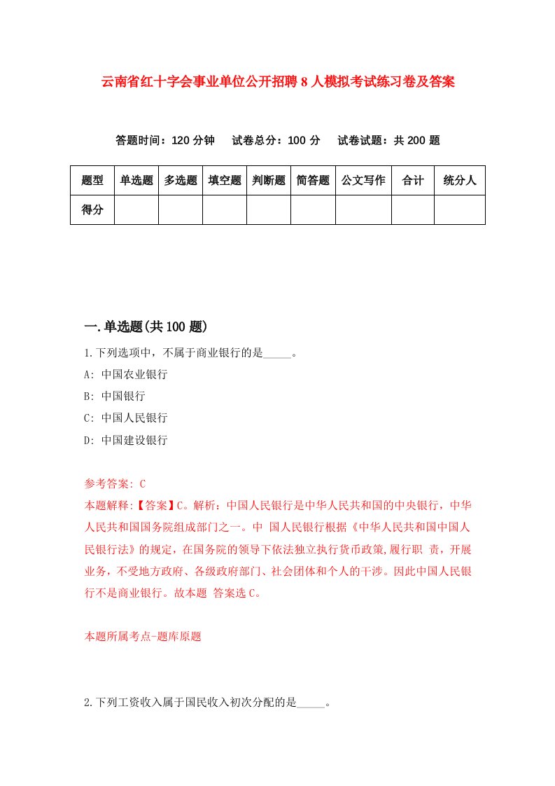 云南省红十字会事业单位公开招聘8人模拟考试练习卷及答案第4套