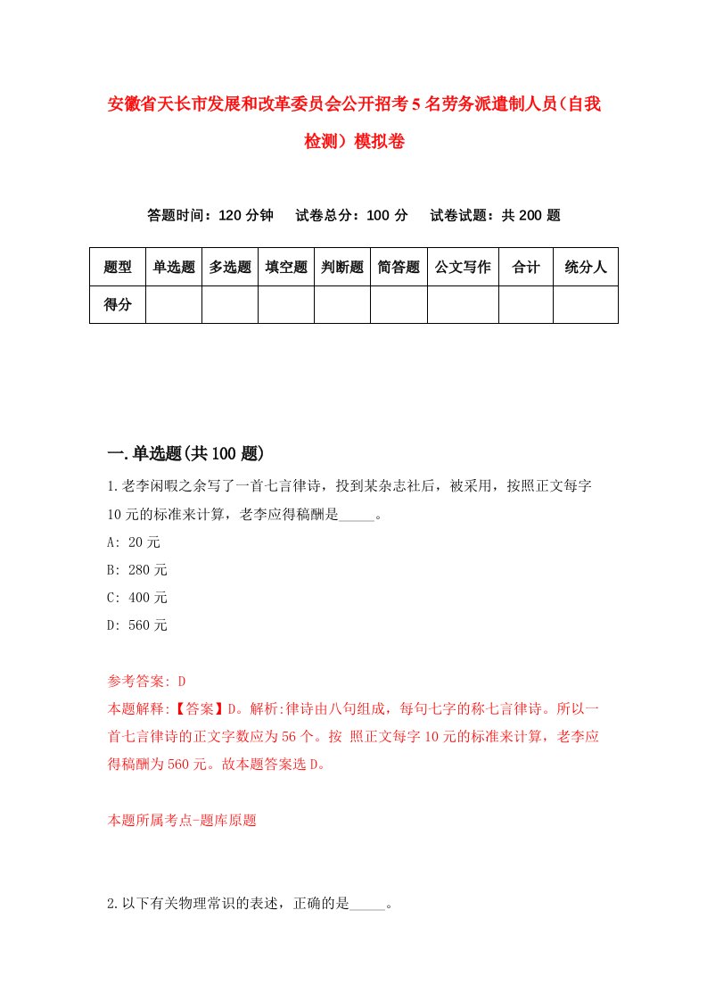 安徽省天长市发展和改革委员会公开招考5名劳务派遣制人员自我检测模拟卷第4次