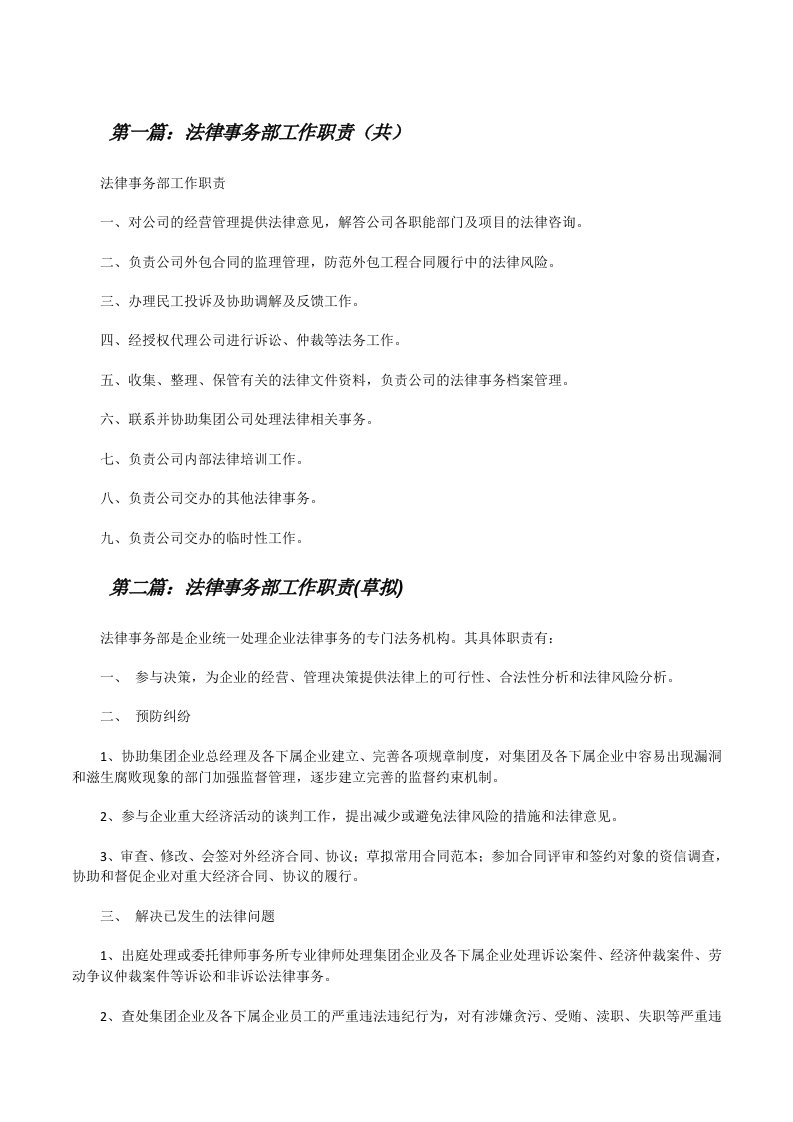 法律事务部工作职责（共5则范文）[修改版]