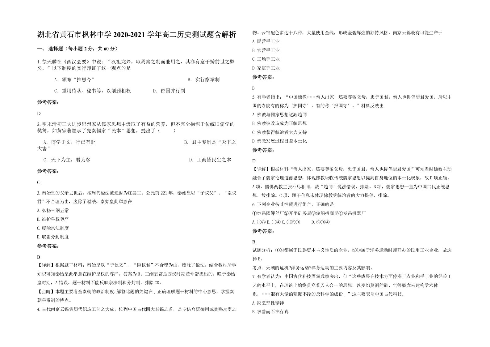 湖北省黄石市枫林中学2020-2021学年高二历史测试题含解析