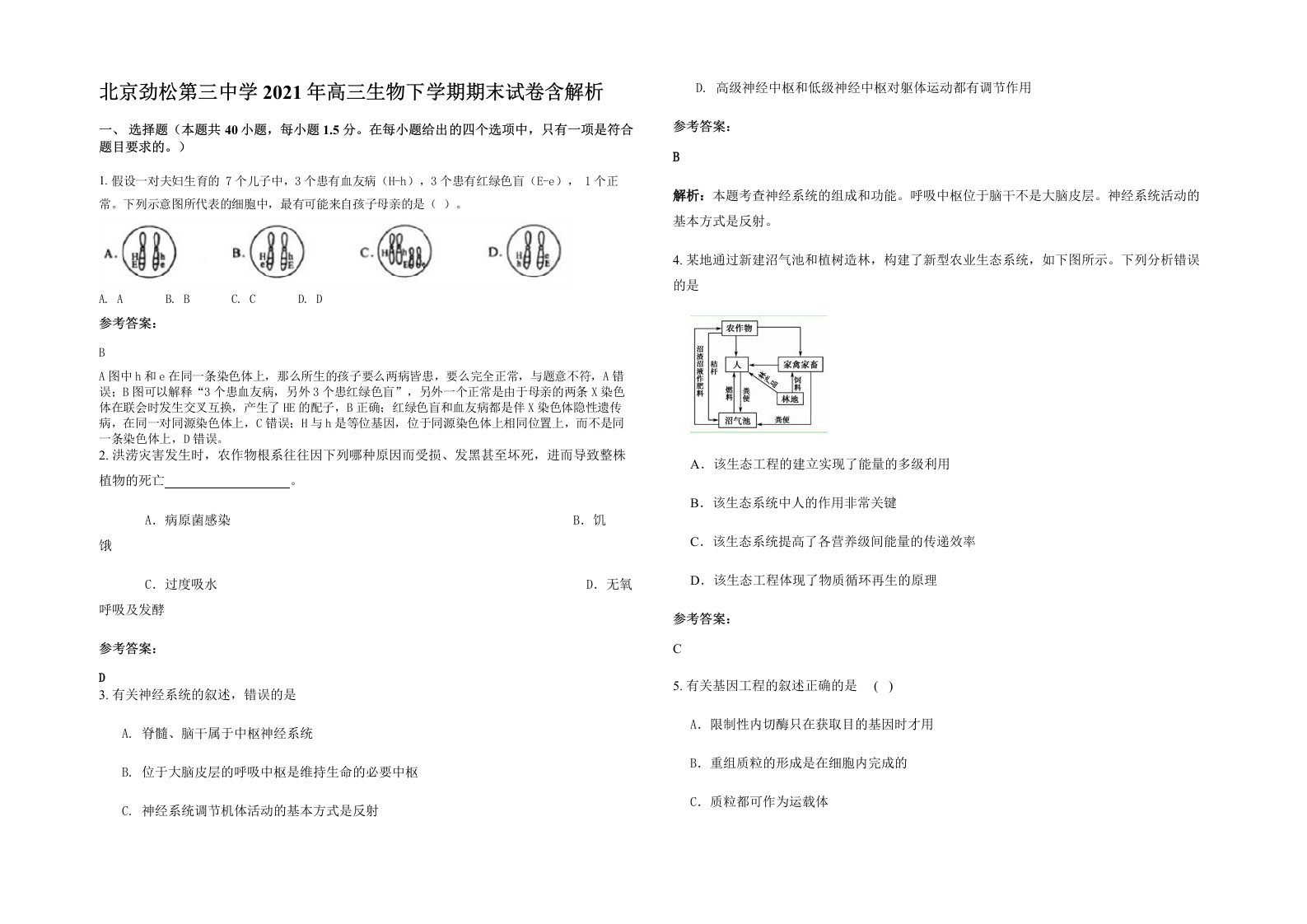 北京劲松第三中学2021年高三生物下学期期末试卷含解析